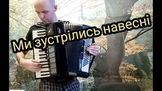 "Ми зустрілись навесні". Акордеон.