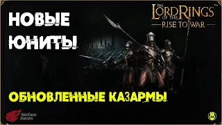 Новые Юниты / Обновление Казарм / LOTR: Rise to War /Властелин Колец Битва Воинств