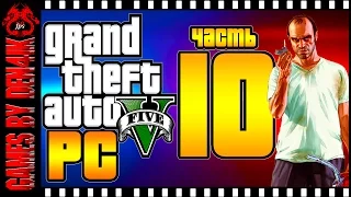 #10 GTA 5 на ПК Прохождение | Пытка