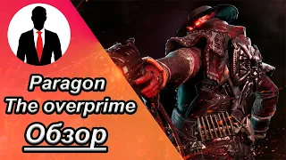 ОБЗОР - PARAGON THE OVERPRIME - 2022 - ГЕЙМПЛЕЙ - РОЛИ ГЕРОЕВ