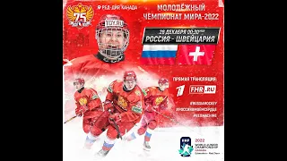 Россия - Швейцария МЧМ 28.12.2021 / Прямая трансляция / Молодежный чемпионат мира 2022 / Трансляция