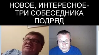 ПОДРЯД ТРИ СОБЕСЕДНИКА