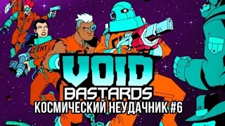 ЧТО СЛУЧИЛОСЬ С ЮРИЕМ? КОСМИЧЕСКИЙ НЕУДАЧНИК #6 | Void Bastards прохождение