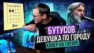 Бутусов - Девушка по городу шагает босиком 🎸 кавер аккорды табы на гитаре | pro-gitaru.ru