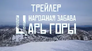 Народная забава Царь горы (ТРЕЙЛЕР)