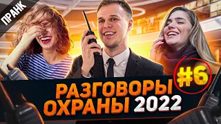 НОВЫЕ ЗАШКВАРНЫЕ РАЗГОВОРЫ ОХРАНЫ ПО РАЦИИ #6 ( ПРАНК 2022 )