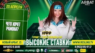 НФР Реслинг турнир "Высокие ставки" - Чего хочет Рамона?