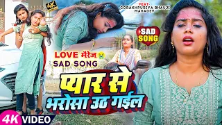 #VIDEO | प्यार से भरोसा उठ गईल | #Gorakhpuriya_Bhauji का दर्द भरा गाना | Love Marriage #Sad Song