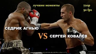 Сергей Ковалёв vs. Седрик Агнью (лучшие моменты)|720p|50fps