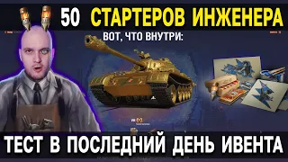 ПОСЛЕДНИЕ СТАРТЕРЫ ИНЖЕНЕРА World of Tanks 🎁 Ивент Ваффентрагер наследие подходит к концу