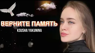 Ksusha Yakunina - Верните память