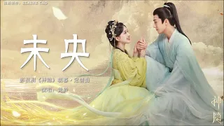 黄龄 (Huang Ling)未央MV (Not Yet Over) #神隐 #ost #赵露思 #王安宇 #黄龄  #未央 #音乐 #新歌 #song