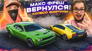 ЭТО СЛУЧИЛОСЬ! МАКС ФРЕШ ВЕРНУЛСЯ! ДОЛГОЖДАННОЕ ВОЗВРАЩЕНИЕ! (КОЛЕСО ФОРТУНЫ - FORZA HORIZON 5)