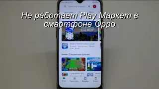 Не работает Play Market в смартфоне Oppo