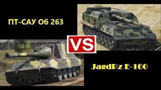 ПТ-САУ Об 263 против JagPz E-100