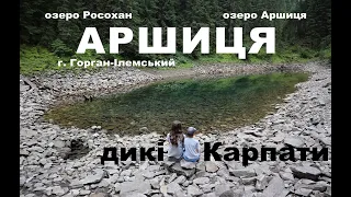 Аршиця. Найбільш дикі місця у Карпатах. Похід Осмолода - Мислівка. Озеро Росохан, озеро Аршиця