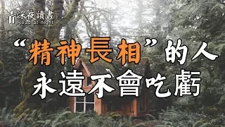 “長相精神”的人，永遠不會吃虧！【深夜讀書】