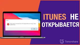 iTunes не открывается.iTunes cannot run because some of its required files are missing.