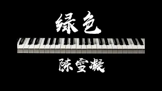【陳雪凝 - 綠色】Piano Cover『爱我的话你都说，爱我的事你不做。』