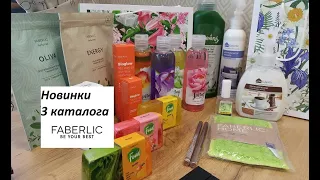 #Faberlic НОВИНКИ 3 каталога и лучшие акции #ОльгаРоголева