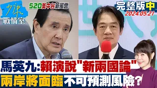 【完整版中集】馬英九：賴清德演說”新兩國論” 兩岸將面臨不可預測風險？少康戰情室 20240521