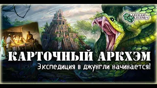 Карточный ужас Аркхэма. Дремучие джунгли. "Забытая эпоха на экстриме"(1). Прохождение кампании