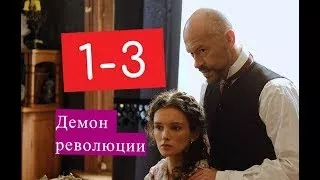 Демон революции сериал 1 3 серии Анонсы и содержание серий 1 3 серия