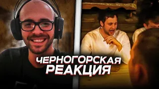 Черногорец reacts to Не для меня - Бабкины внуки - а капелла.avi Russian folk music ne dlya menya