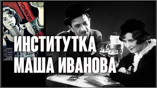 Чёрная моль (Институтка). Маша Иванова & ансамбль «Химик», 1978 / Конвейер смерти, 1933