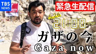 【LIVE】パレスチナ自治区ガザから生配信 #WORLDNOW (2021年5月26日)　Live stream from Gaza