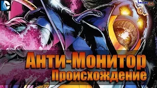 Анти-Монитор ПРОИСХОЖДЕНИЕ. Антимонитор История Персонажа.  Anti-Monitor ORIGINS.