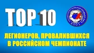 ТОП 10 легионеров, провалившихся в российском чемпионате