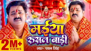 #Video | मईया रुसल बाड़ी #Pawan_Singh | Maiya Rusal Badi | #पवन_सिंह | New Devigeet Bhakti Song 2023