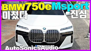 BMW 750e M Sport PHEV 비싸보이고 매력철철 사운드도 끝판만들기~!