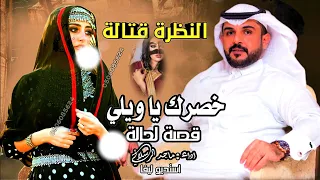 خصرك يا ويلي " قصة لحالة || النظره قتالة & ماجد الرسلاني 2023 (حصري)