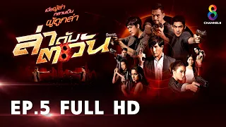 ล่าดับตะวัน EP5 FULL HD l ช่อง8