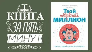 Книга твой первый миллион Джеймс Маккенна. Книги для подростков про финансы.