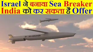 Israel ने बनाया Sea Breaker Missile, India को कर सकता है Offer