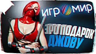 ИНТИМНЫЙ ПОДАРОК ДЖОВУ НА ИГРОМИРЕ 2017 🎁 СМЕШНЫЕ МОМЕНТЫ С ИГРОМИР 2017