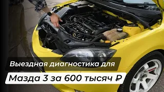 Осмотрели Мазду 3 за 600 тыс. рублей