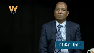 “መጫዎቻ የነበረውን የህዳሴ ግድብ ያዳነው ብልጽግና ፓርቲ ነው”- ዶ/ር አለሙ ስሜ (ሐሙስ ምሽት 3፡00 ሰዓት ላይ ይጠብቁን)