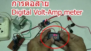 การต่อสาย Digital Volt-Amp Meter