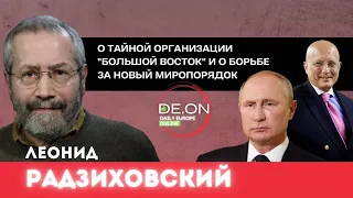 Леонид Радзиховский. О тайной организации "Большой восток" и о борьбе за новый миропорядок