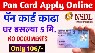 असे काढा पॅन कार्ड फक्त 106rs मध्ये🔴2022 | Pan Card Apply Online in Marathi, Pan Card NSDL Apply