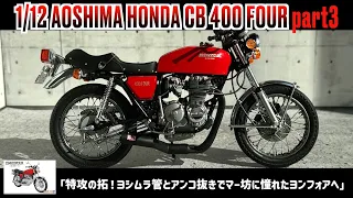 「特攻の拓！ヨシムラ管とアンコ抜きでマー坊に憧れたヨンフォアへ」1/12 AOSHIMA HONDA CB 400 FOUR part3