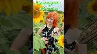 Коробейники, Подсолнухи и Балалайка ( Ворфоломеева  Елена )