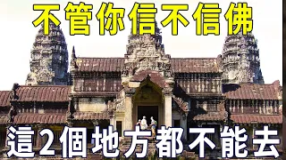 不管你信不信佛，這2個地方都不能去，否則後果很嚴重！【曉書說】