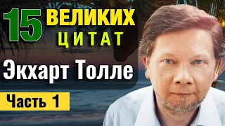 15 Цитат Экхарта Толле автора Сила Настоящего и Новая Земля. Аудио-Размышление. Часть-1