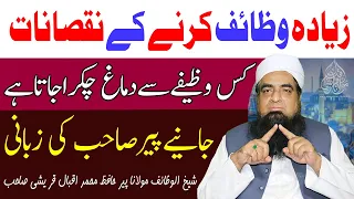 Zayda Wazaif Karne Ke Nuqsan | Aik Waqt mai Aik Se Ziada Wazaif karne Se Kiya Hota Hai | Peer Iqbal