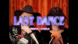 Время и Стекло -Last Dance